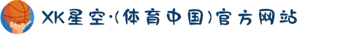 XK星空·(体育中国)官方网站
